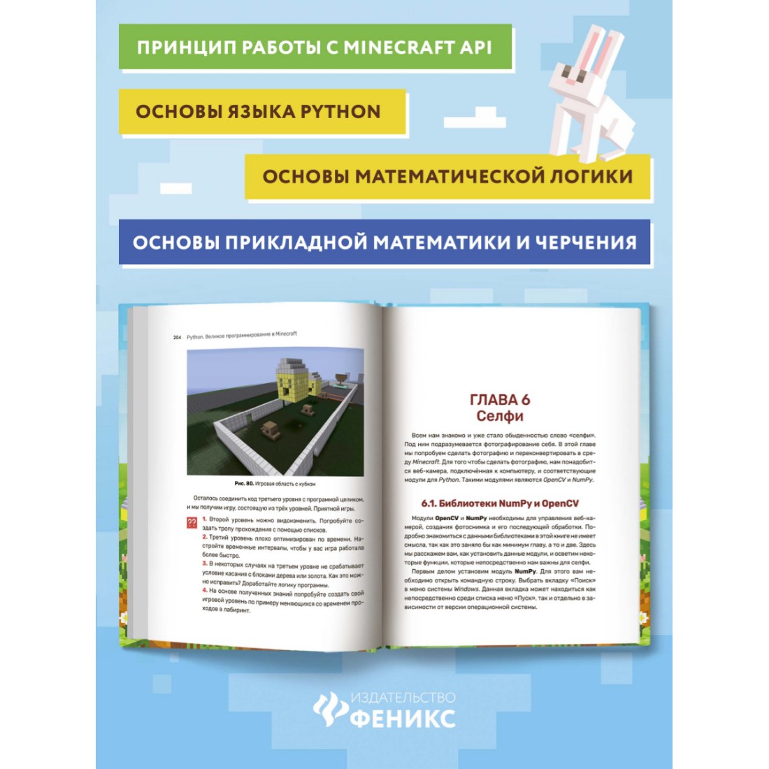 Книга ТД Феникс Python. Великое программирование в Minecraft. Книга для подростков - фото 3