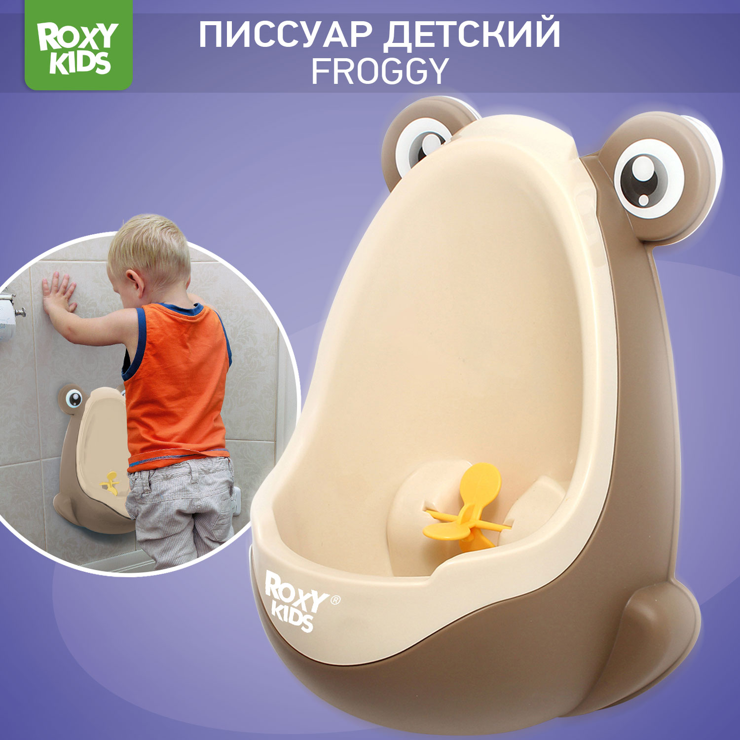 Писсуар детский ROXY-KIDS на присосках Лягушка с прицелом APPLE BOY цвет кофейный - фото 1