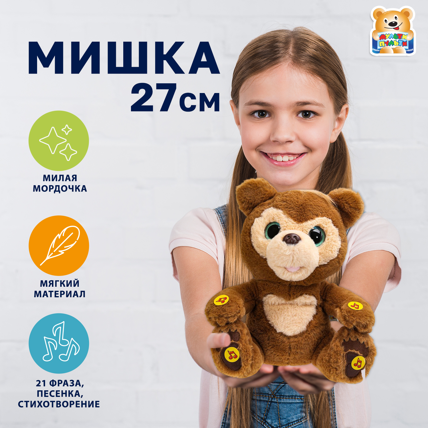 Мягкая игрушка Мульти Пульти мишка - фото 1