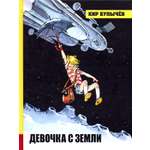 Книга Лабиринт Девочка с Земли