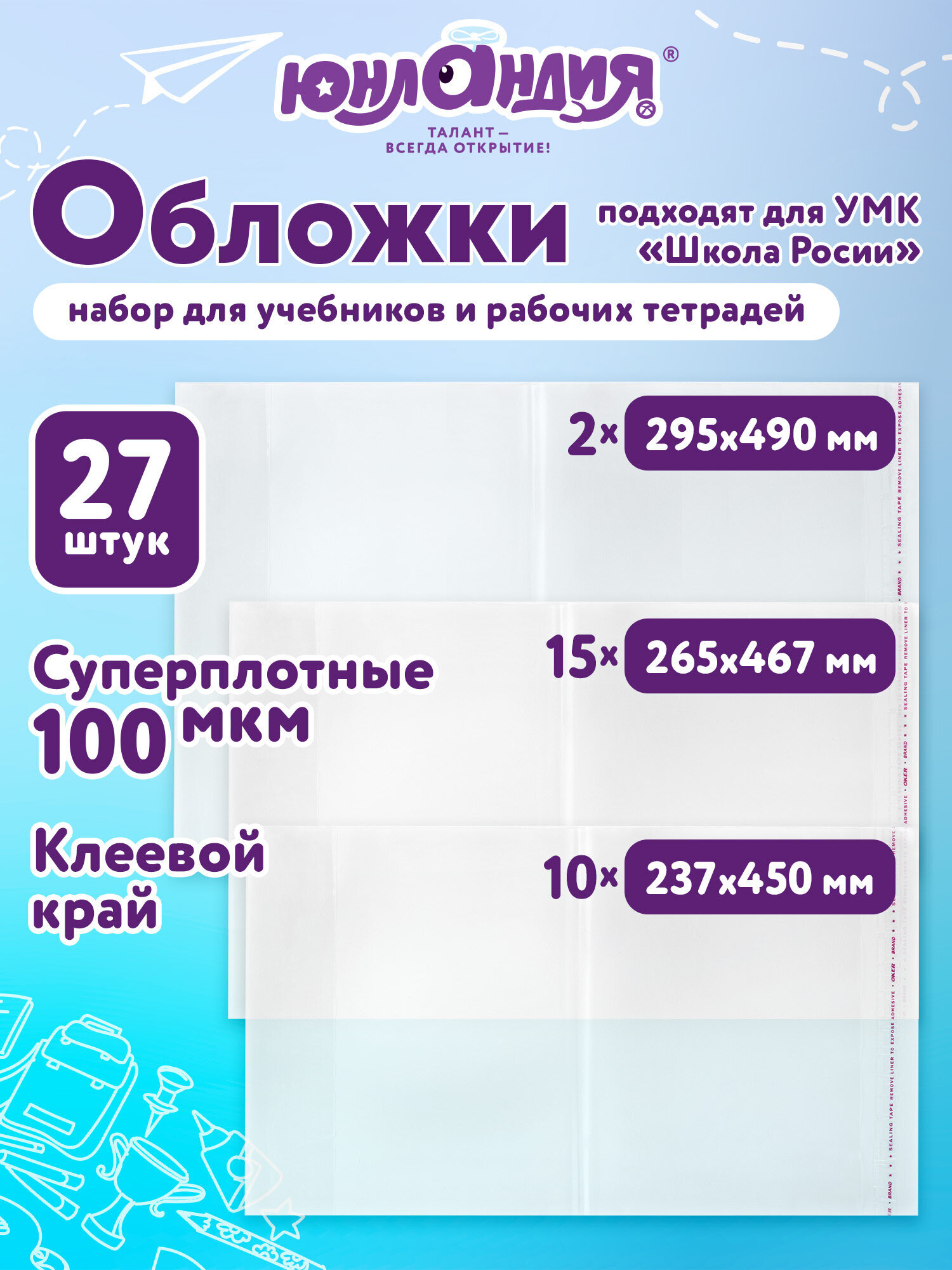 Изображение товара Обложки Юнландия 27 шт. для учебников и тетрадей, прозрачные, регулируемые