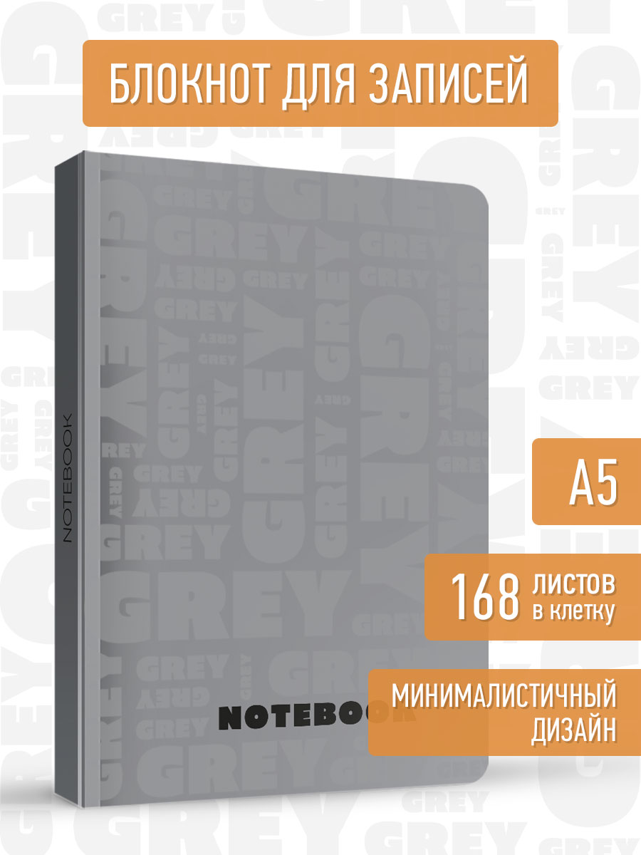 Блокнот Проф-Пресс в клетку А5. Total Grey 2 168 лист. - фото 1