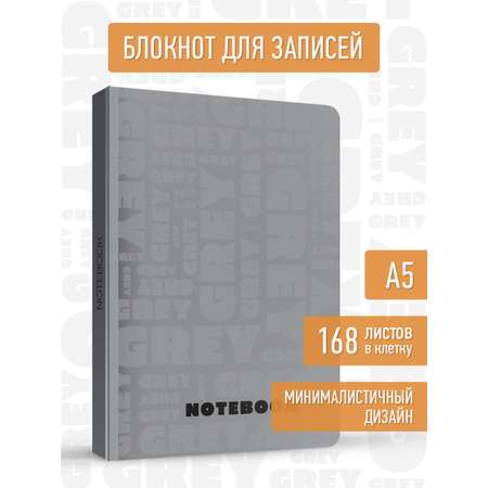 Блокнот Проф-Пресс в клетку А5. Total Grey 2 168 лист.