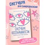 Книга Феникс Скетчбук осознанности, заскетчь свое подсознание