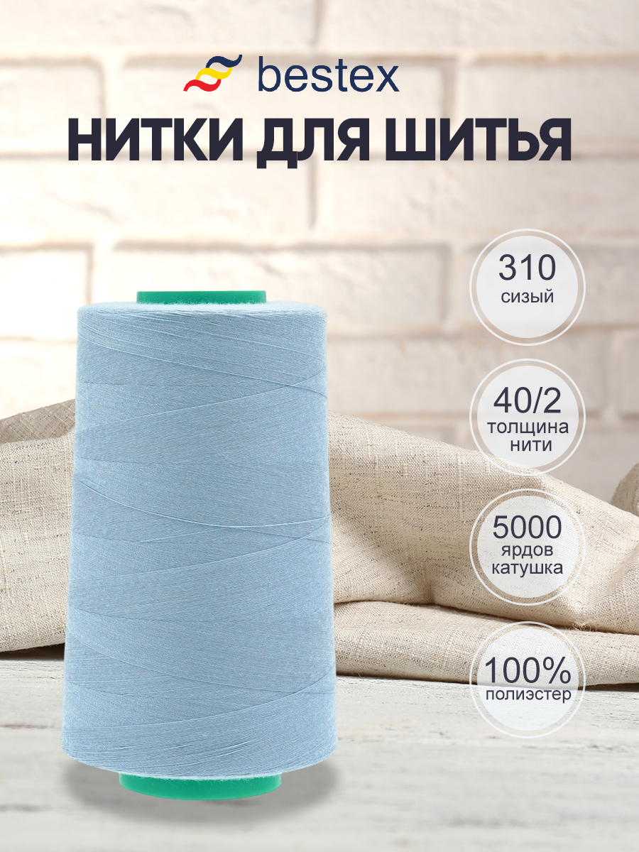 Нитки для шитья 40/2 Bestex 5000 ярдов 1 шт цвет 310 - фото 1