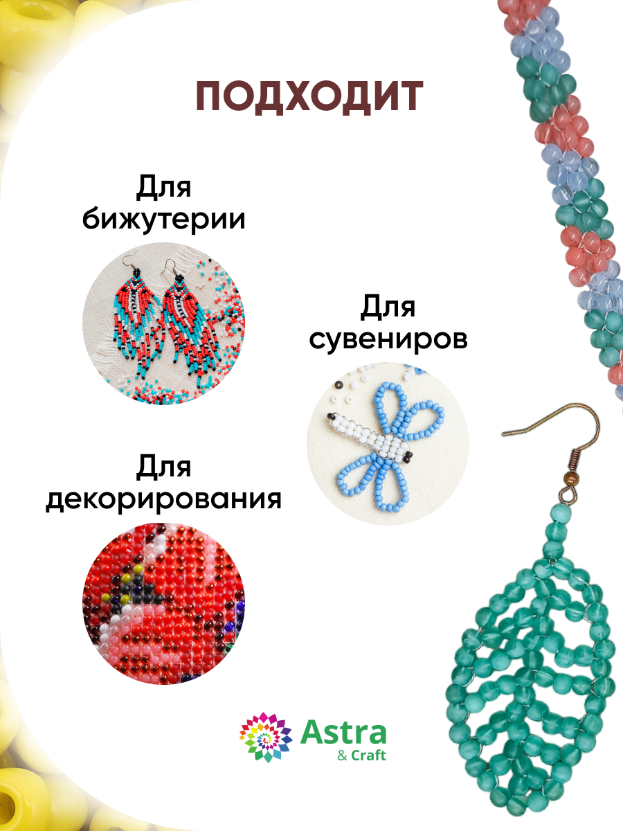 Набор для творчества Astra Craft бисер Бисер для плетения 6/0 15 г - фото 4