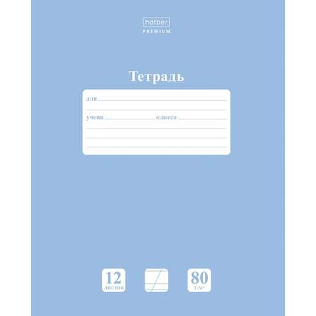 Тетрадь Hatber косая линейка 12 лист. 1 шт.