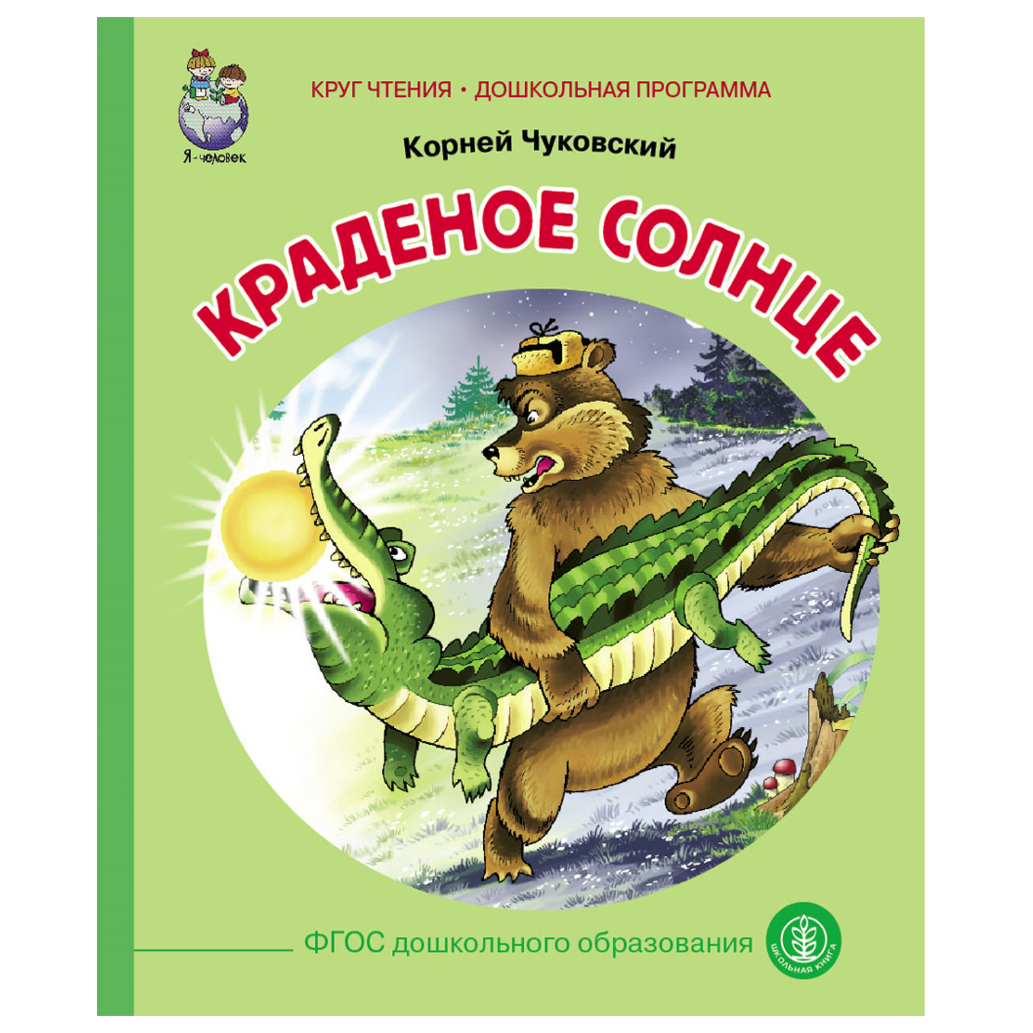 Книга Школьная Книга Краденое солнце - фото 1