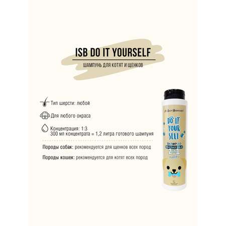 Шампунь для щенков и котят Iv San Bernard Do it yourself 300мл
