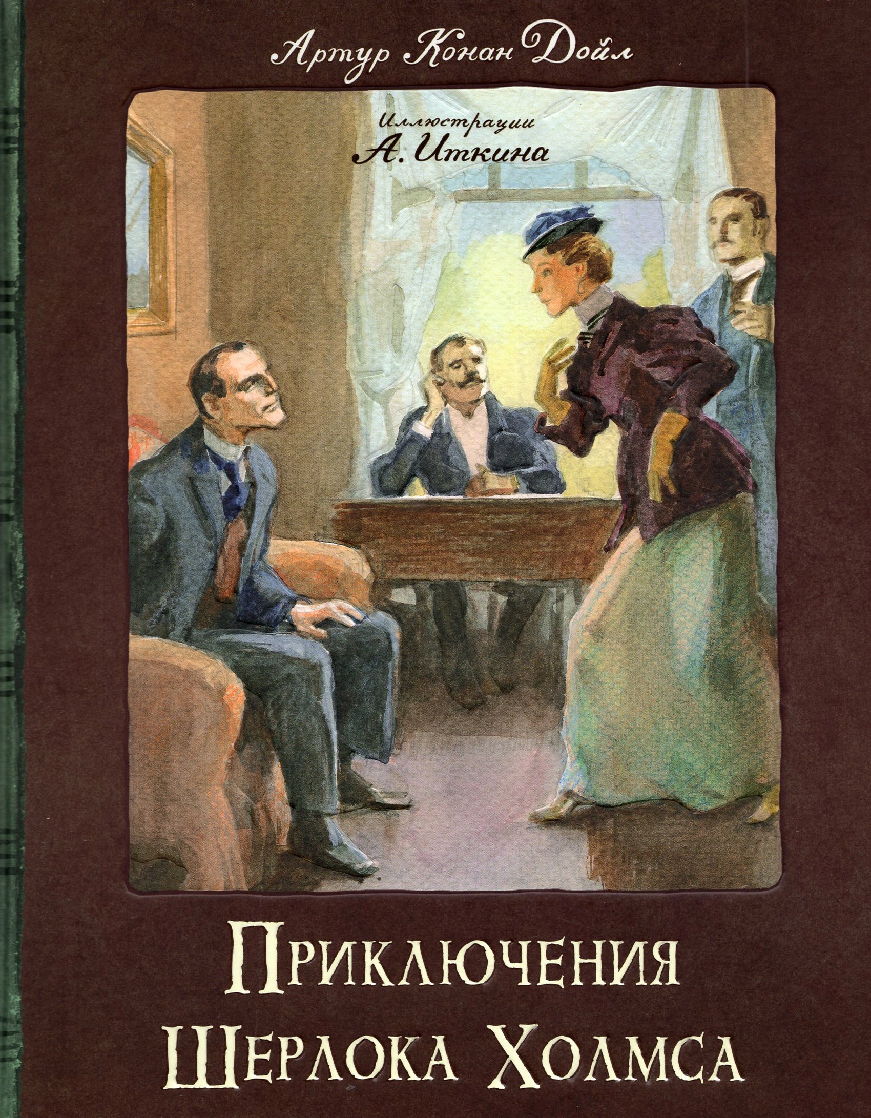 Книга Лабиринт Приключения Шерлока Холмса - фото 1