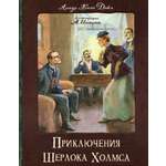 Книга Лабиринт Приключения Шерлока Холмса