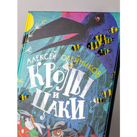 Книга Альпина Паблишер Кролы и цаки
