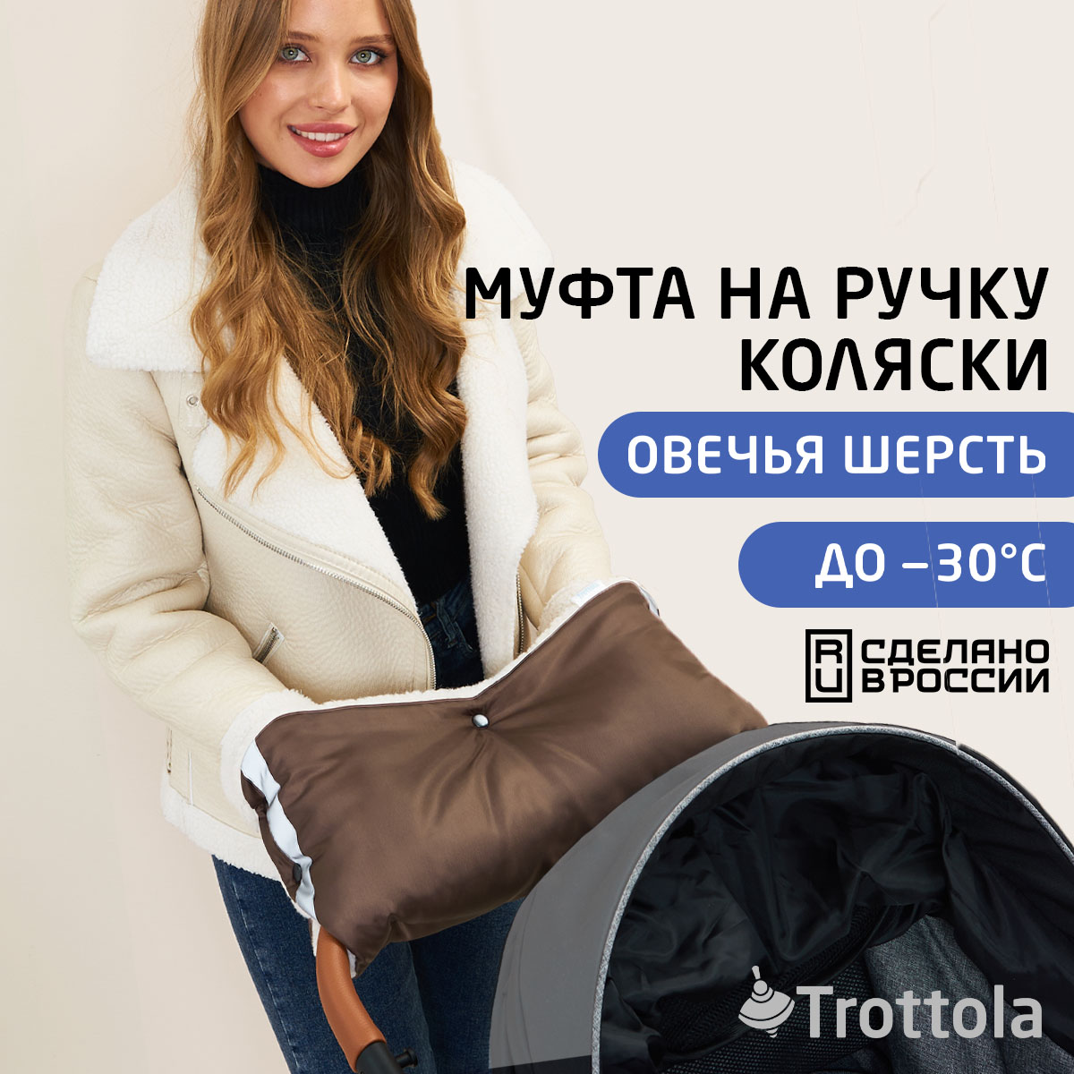 Муфта Trottola Т053/коричневый - фото 1