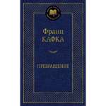 Книга Превращение Мировая классика Кафка Франц