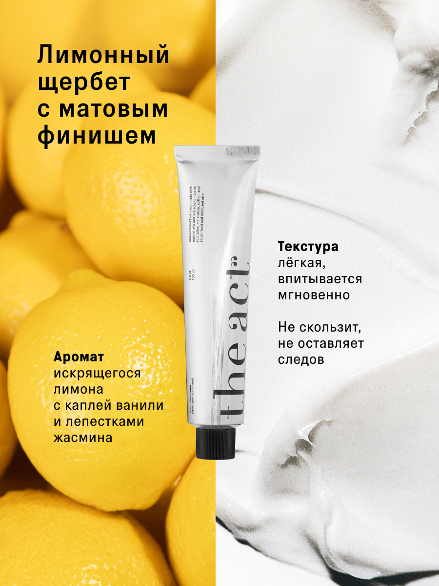 Крем The Act для ног с лимоном, - фото 6