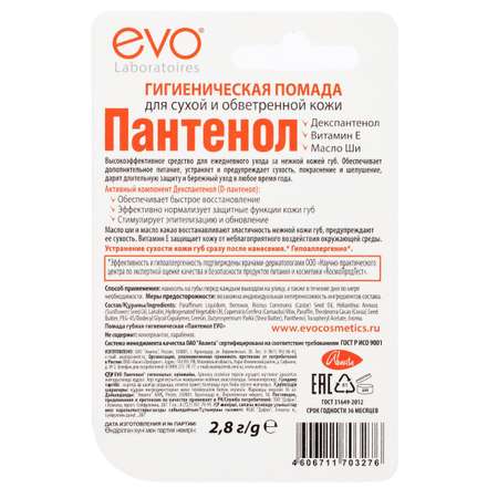 Гигиеническая помада EVO Пантенол