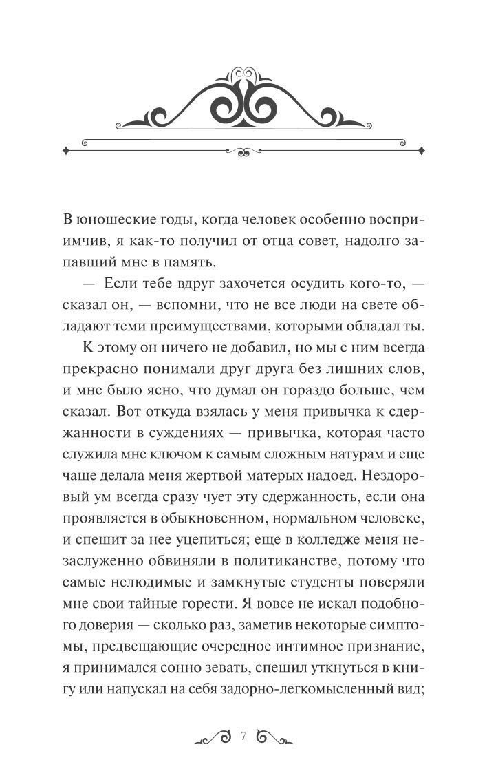 Книга МИФ Великий Гэтсби Вечные истории - фото 2