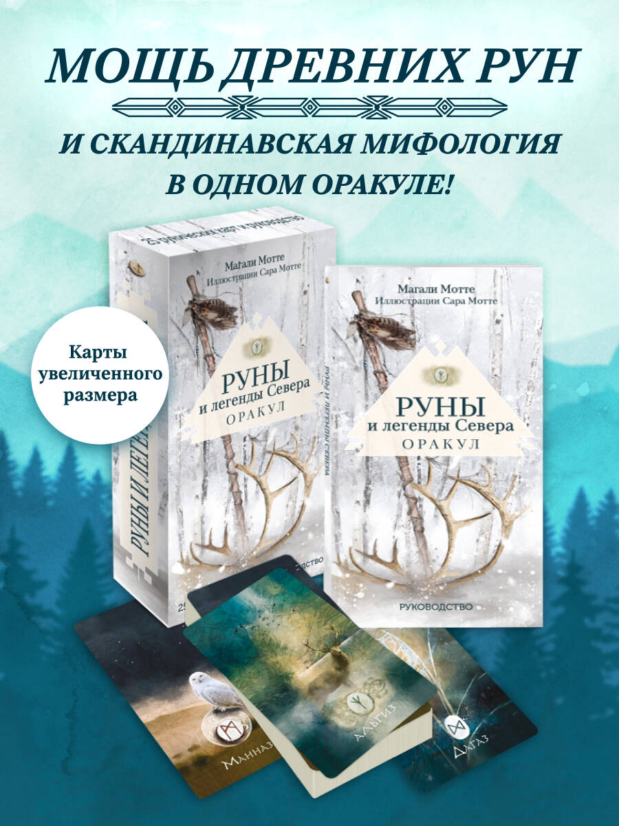 Карты Эксмо Руны и легенды Севера. Оракул (25 карт и руководство в коробке) - фото 1