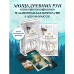 Карты Эксмо Руны и легенды Севера. Оракул (25 карт и руководство в коробке)