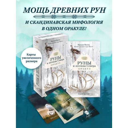Карты Эксмо Руны и легенды Севера. Оракул (25 карт и руководство в коробке)