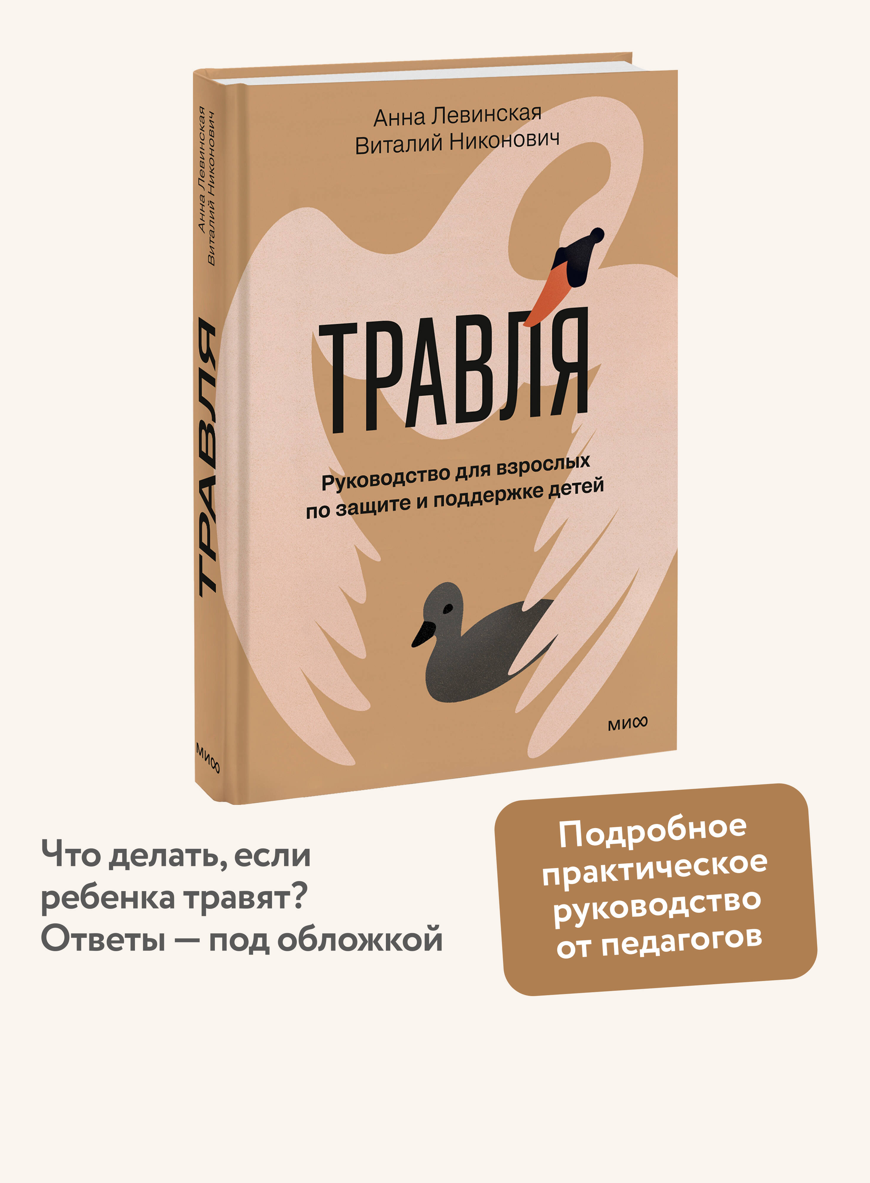 Книга Миф Травля. Руководство для взрослых по защите и поддержке детей - фото 1