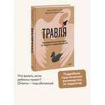Книга Миф Травля. Руководство для взрослых по защите и поддержке детей