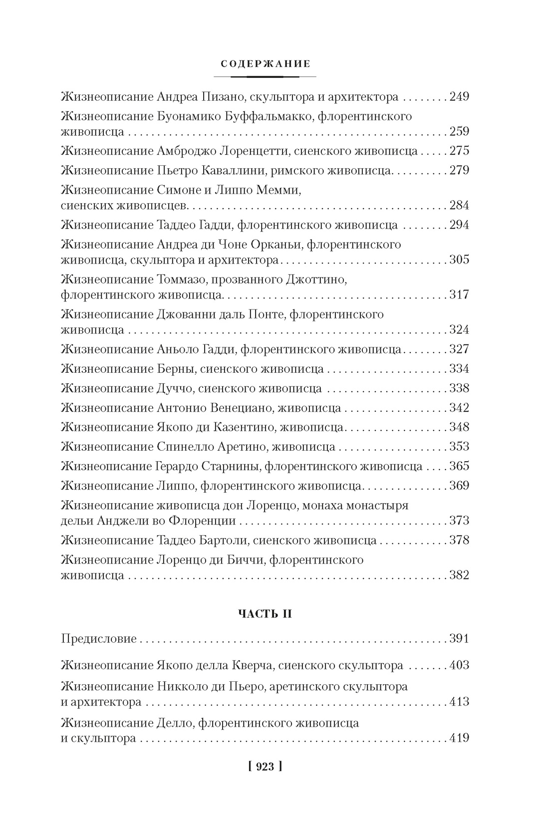 Книга АЗБУКА Вазари Дж Жизнеописания наиболее знаменитых живописцев ваятелей и зодчих Книга 1 - фото 10