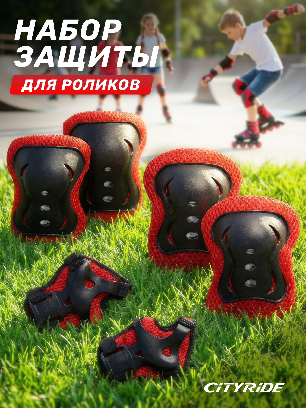 Наколенники, налокотники CITYRIDE - фото 1