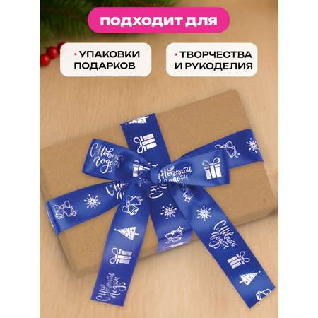 Лента упаковочная новогодняя Золотая сказка для подарков и декора 25мм x 5м