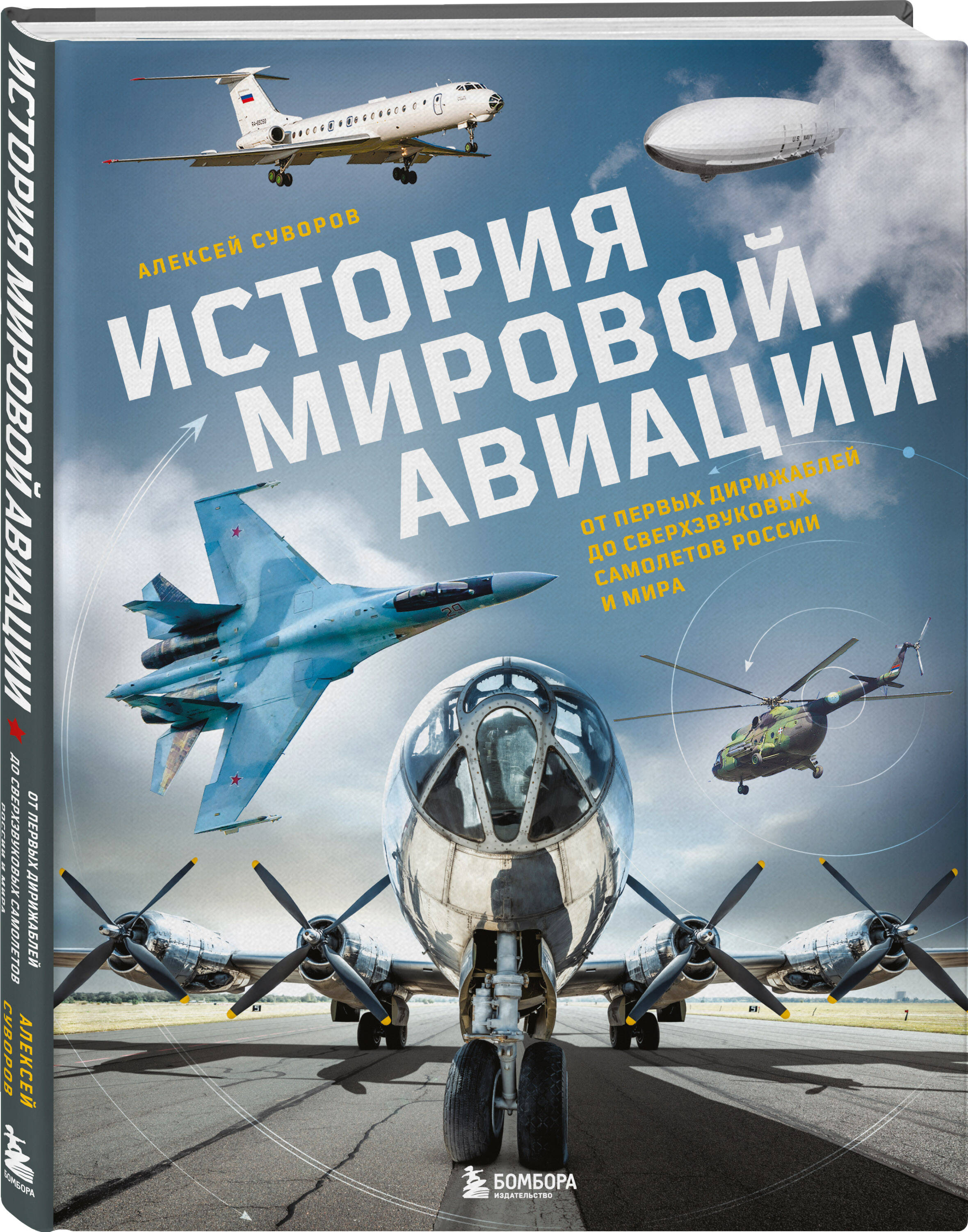 Книга БОМБОРА История мировой авиации - фото 4