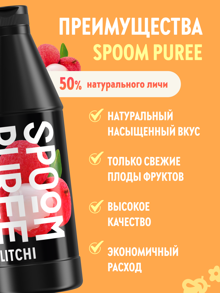 Натуральный концентрат SPOOM Puree Личи 1кг пюре для коктейлей лимонадов морсов смузи чаёв - фото 2