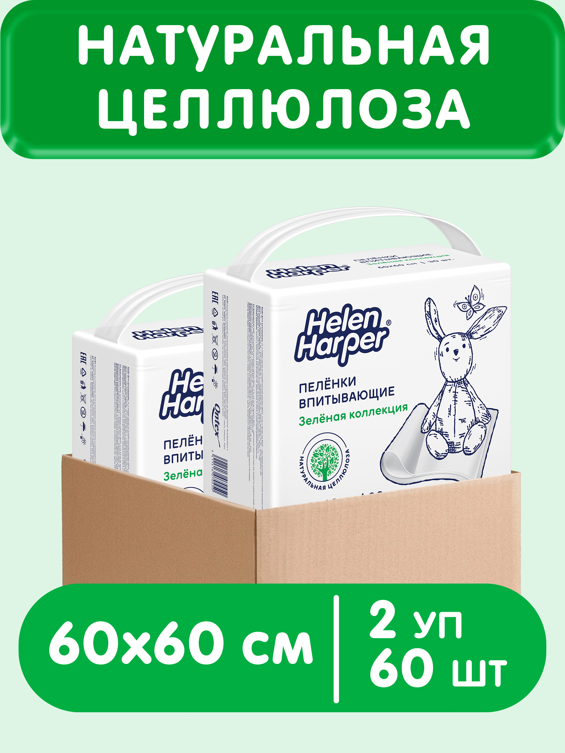 Пелёнки одноразовые Helen Harper Зеленая коллекция 60х60 см 60 шт. - фото 1