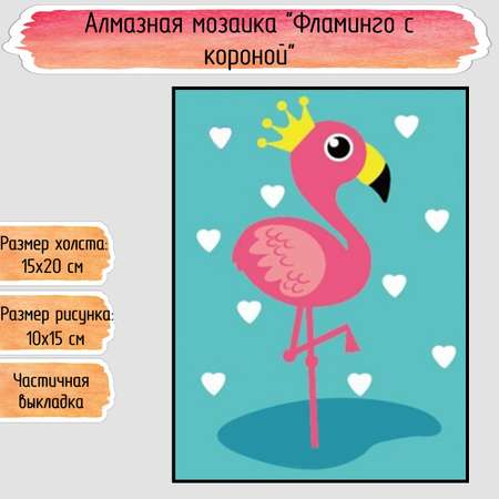 Алмазная мозаика Seichi Фламинго с короной