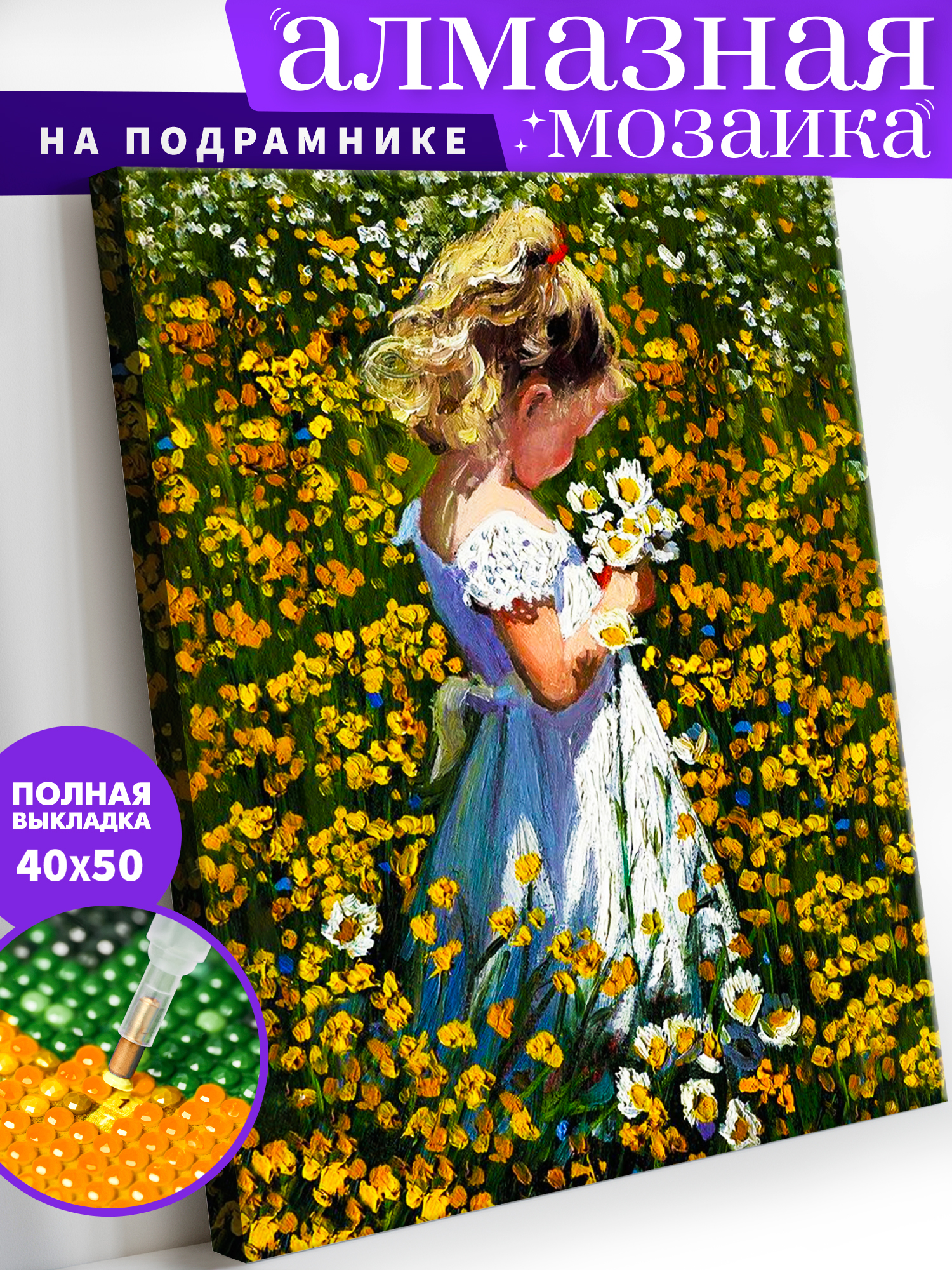 Алмазная мозаика Art on Canvas На лугу в ассортименте - фото 1