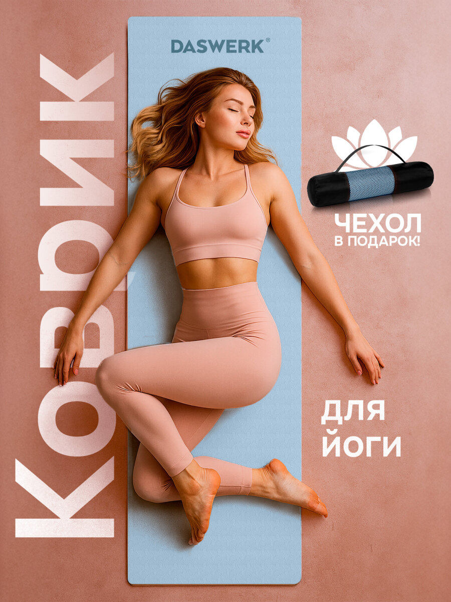 Коврик DASWERK для йоги и фитнеса нескользящий спортивный - фото 2