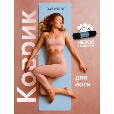 Коврик DASWERK для йоги и фитнеса нескользящий спортивный