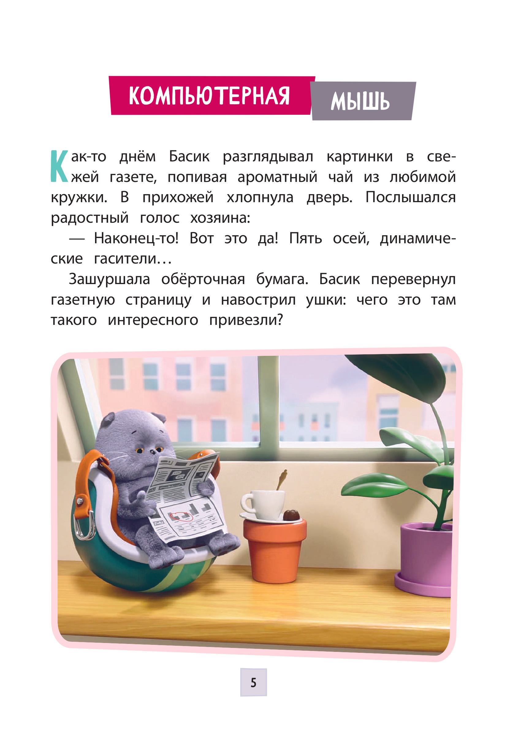 Книга Эксмо Кот Басик Приключения начинаются 1 сезон Новое оформление - фото 3