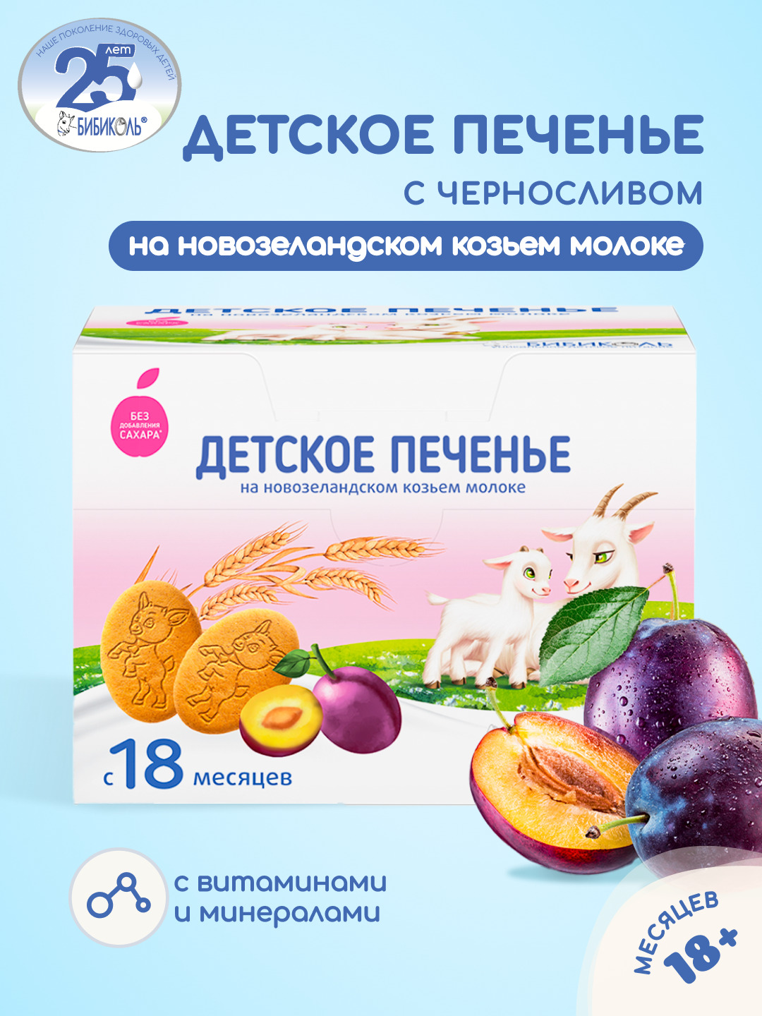 Печенье детское растворимое Бибиколь с черносливом 150 г с 18 месяцев - фото 1