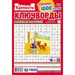 Журнал . Крепость Ключворды