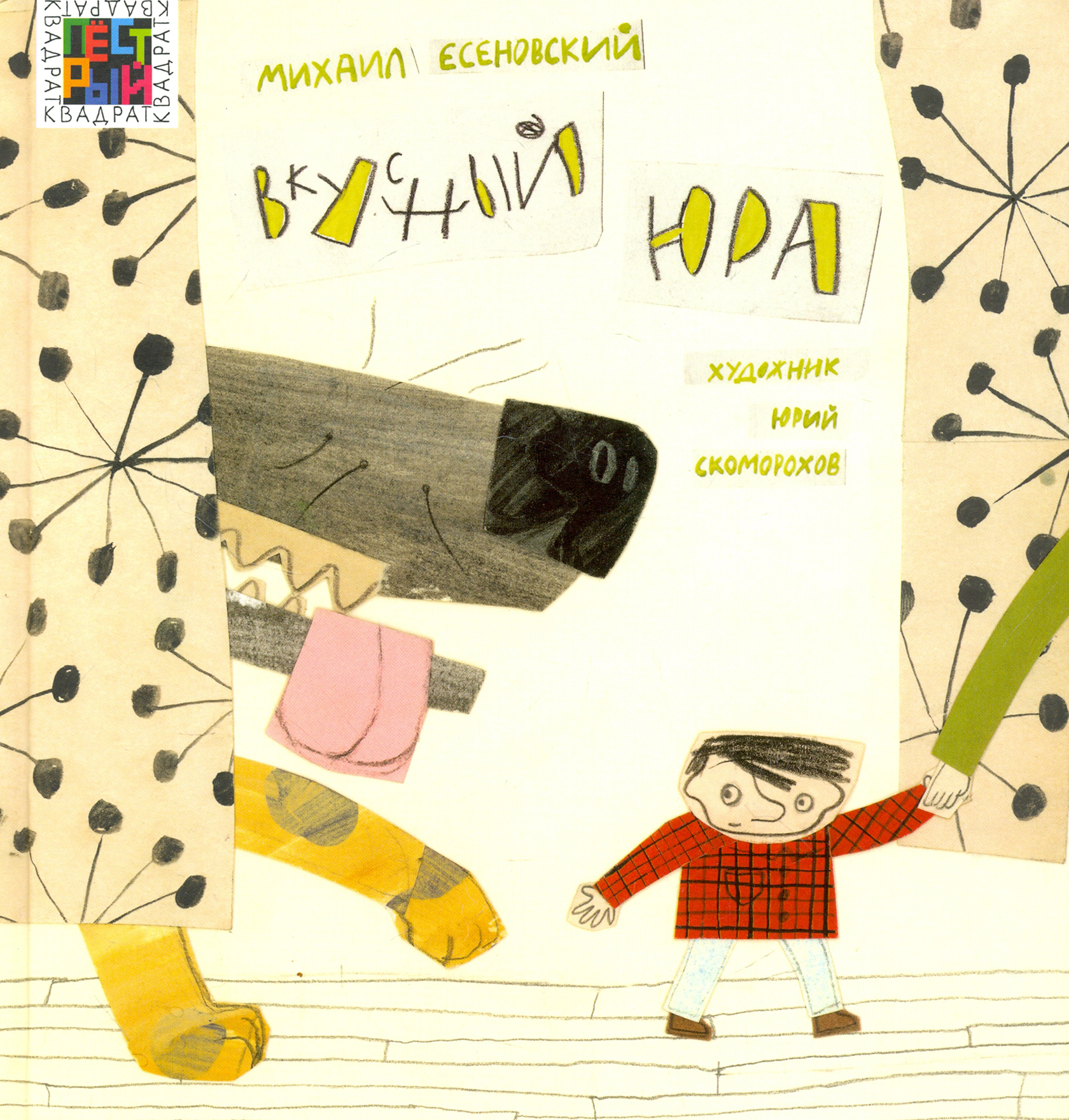 Книга ИД Лев Вкусный Юра - фото 1