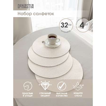 Салфетки сервировочные DeNASTIA плетеные 4 шт D32 см белый