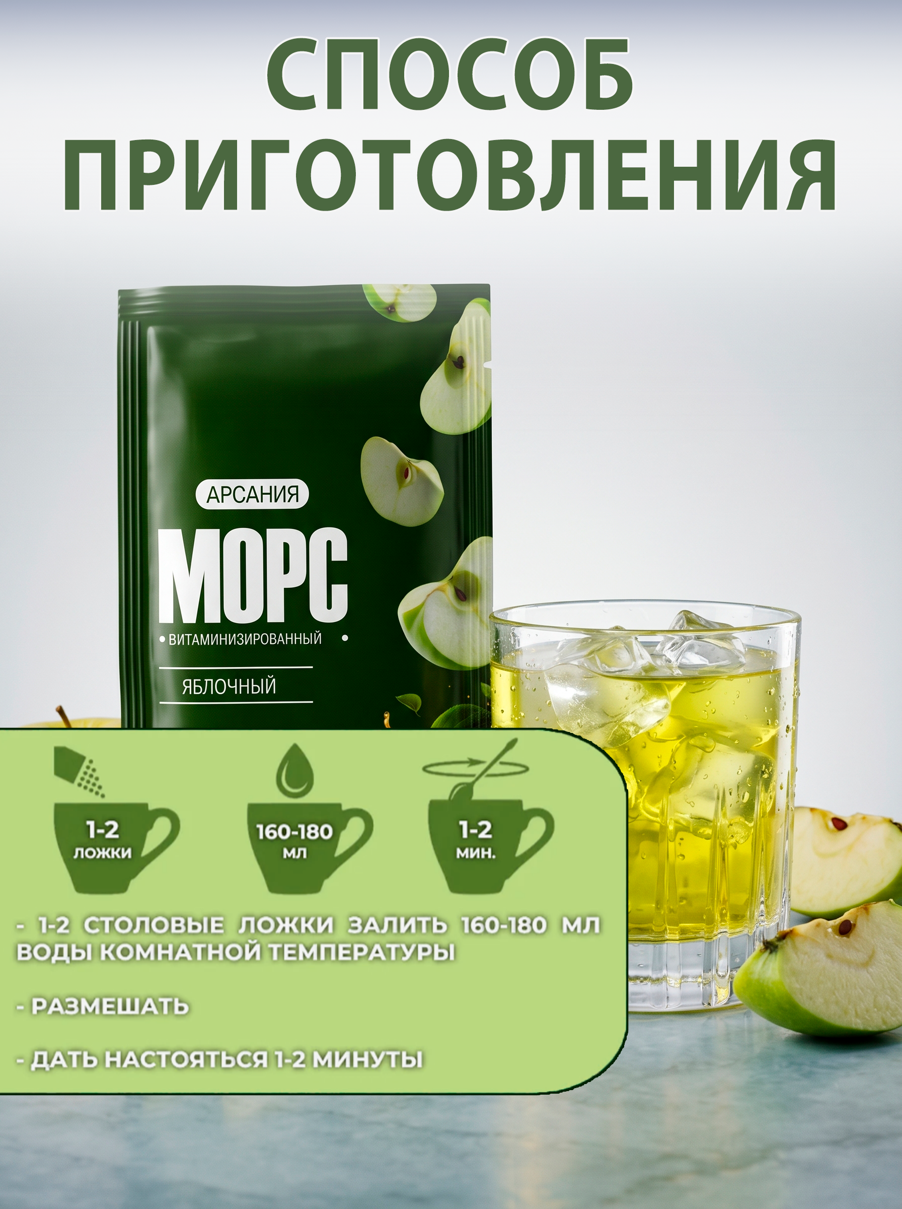 Морс «Зелёное яблоко» АРСАНИЯ сухой без варки 10 саше - фото 6