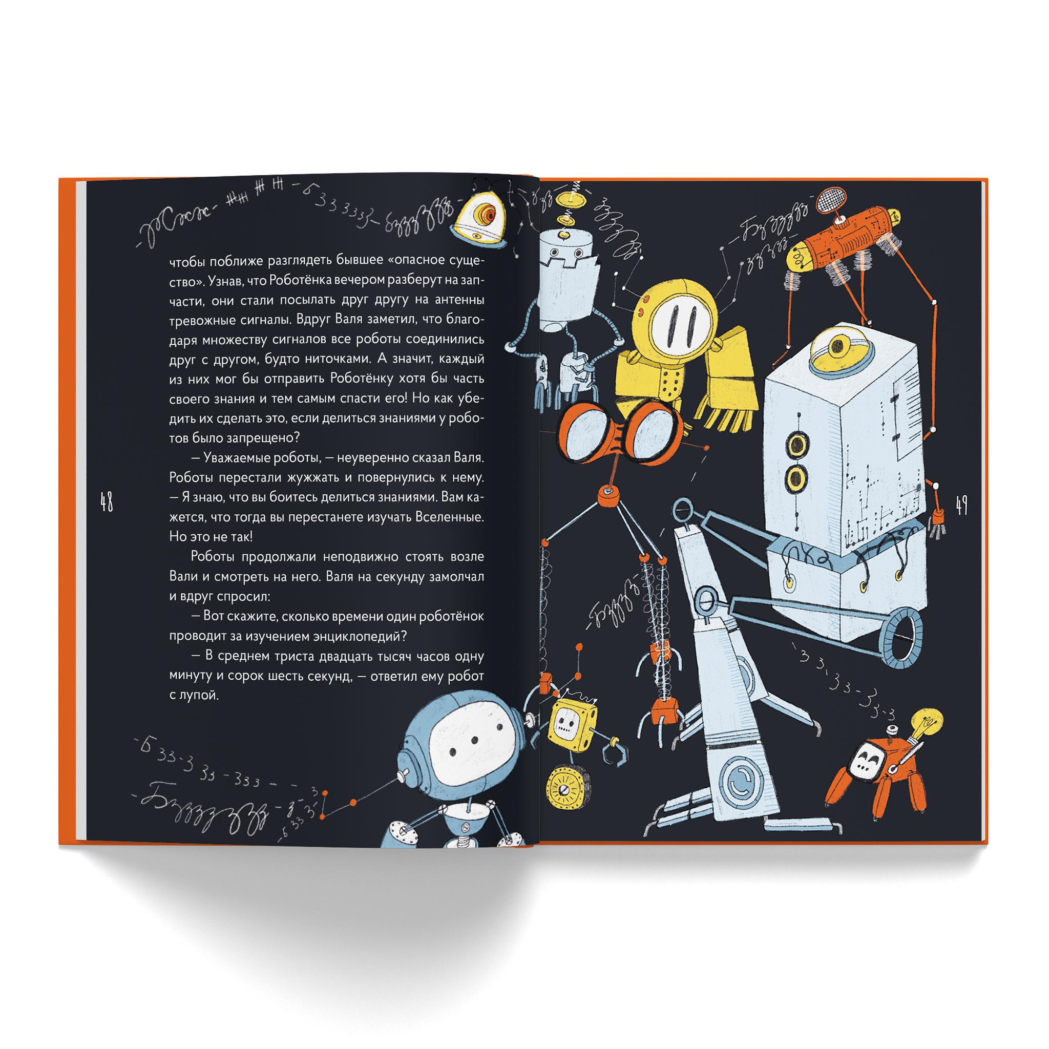 Книга VoiceBook Роботёнок Распахни своё сердце Вторая часть - фото 10