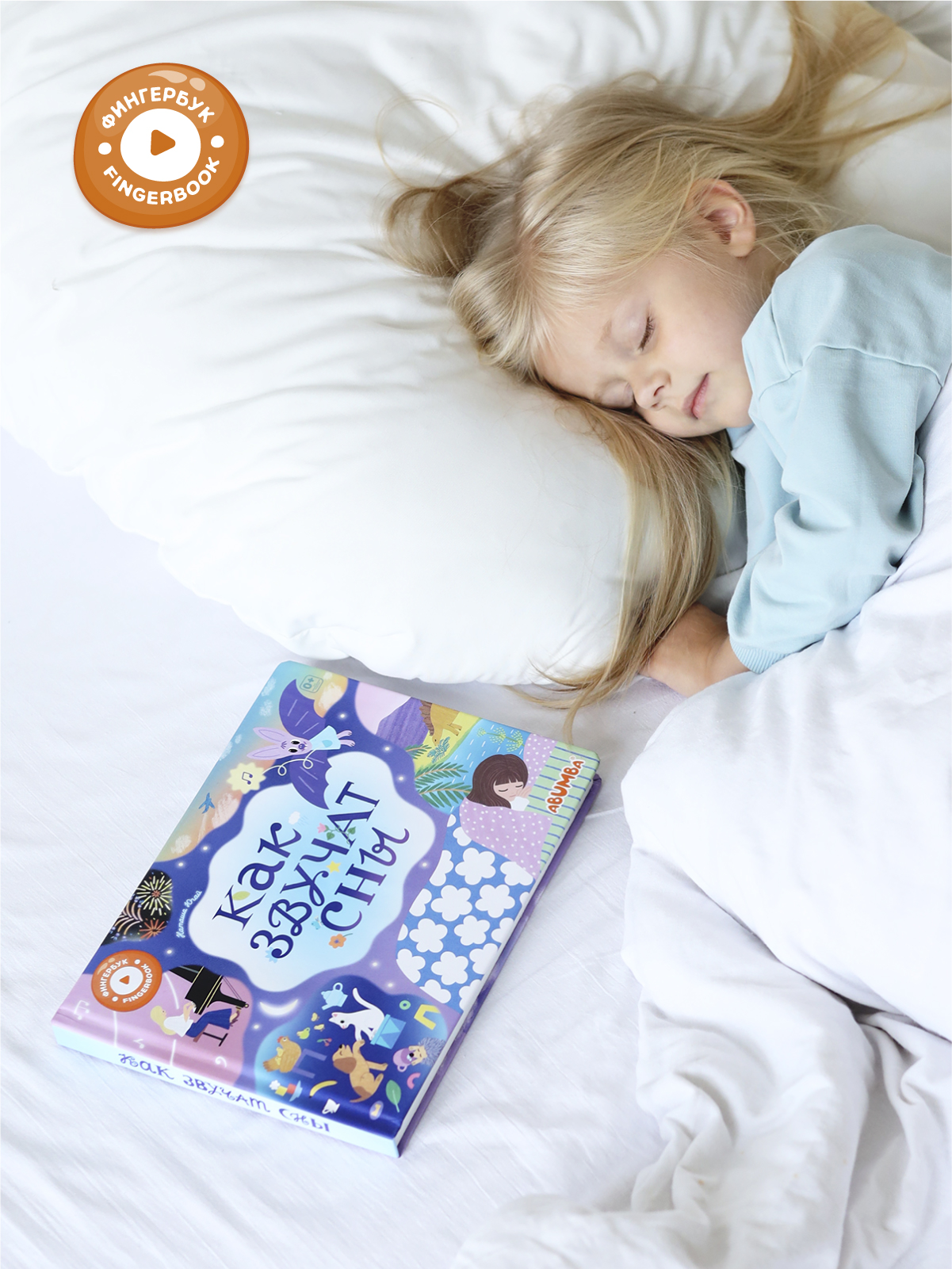 Книга Abumba Fingerbook Как звучат сны - фото 10