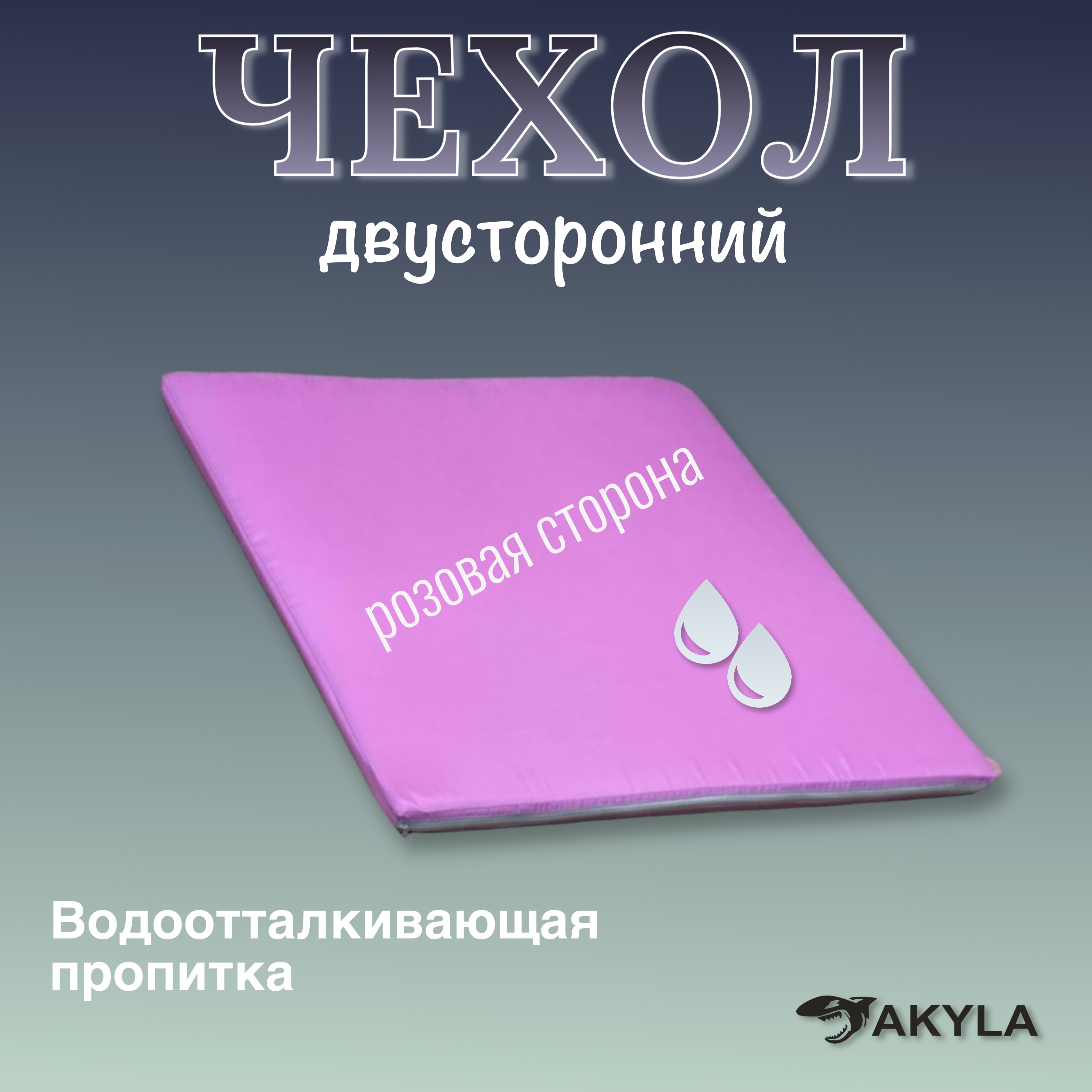 Чехол AKYLA На молнии, двусторонний - фото 1