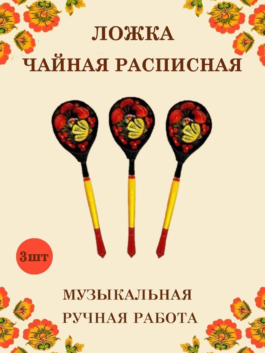 Ложка деревянная чайная Хохлома Оптом музыкальная расписная 3 шт. - фото 1