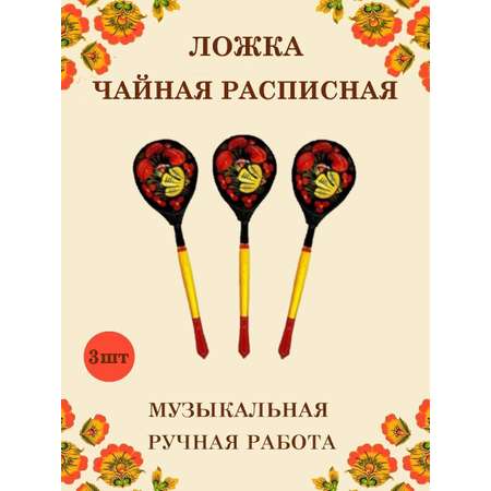 Ложка деревянная чайная Хохлома Оптом музыкальная расписная 3 шт.