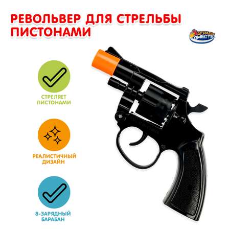 Револьвер Играем вместе