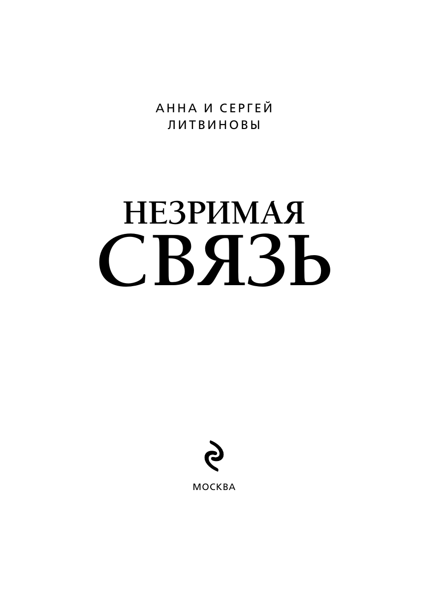 Книга Эксмо Незримая связь - фото 3