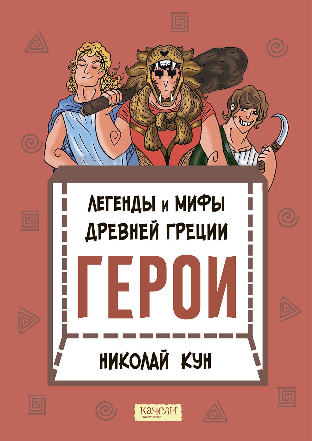 Книга Качели Легенды и мифы древней Греции Книга 2 Герои - фото 1